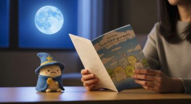 『すみっコぐらし青い月夜のまほうのコ』あらすじを100倍楽しむ方法！